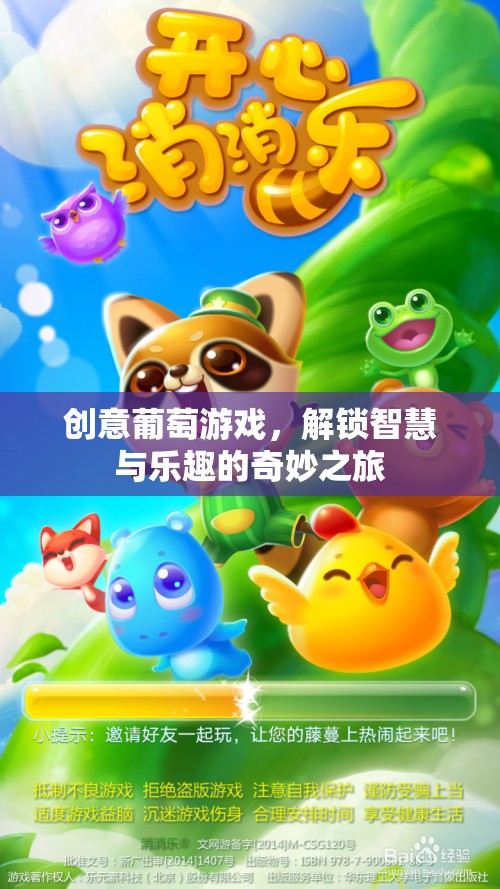 解鎖智慧與樂(lè)趣，創(chuàng)意葡萄游戲的奇妙之旅