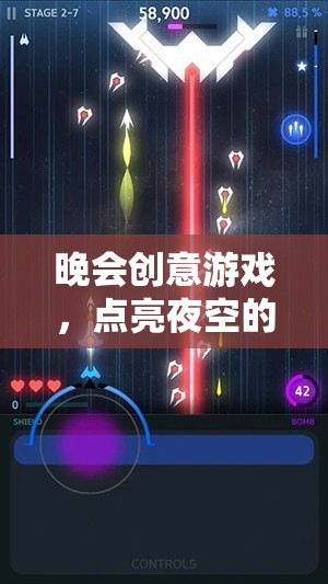 星光軌跡，點(diǎn)亮晚會(huì)創(chuàng)意游戲  第3張