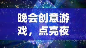 星光軌跡，點(diǎn)亮晚會(huì)創(chuàng)意游戲  第2張