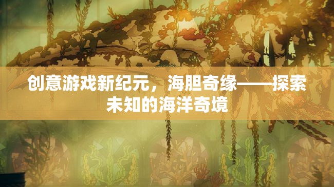 海膽奇緣，解鎖創(chuàng)意游戲新紀(jì)元，探索未知的海洋奇境