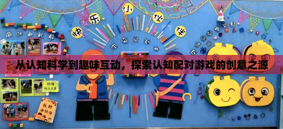 探索認(rèn)知配對游戲的創(chuàng)意之源，從認(rèn)知科學(xué)到趣味互動(dòng)