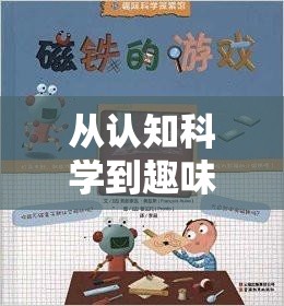 探索認(rèn)知配對游戲的創(chuàng)意之源，從認(rèn)知科學(xué)到趣味互動(dòng)