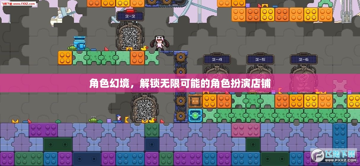 解鎖無限可能的角色扮演店鋪，探索角色幻境的魅力