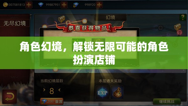 解鎖無限可能的角色扮演店鋪，探索角色幻境的魅力