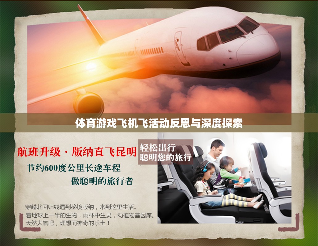 體育游戲飛機(jī)飛活動(dòng)，反思與深度探索的啟示