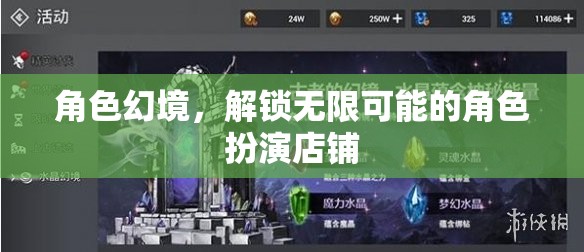 解鎖無限可能的角色扮演店鋪，探索角色幻境的魅力