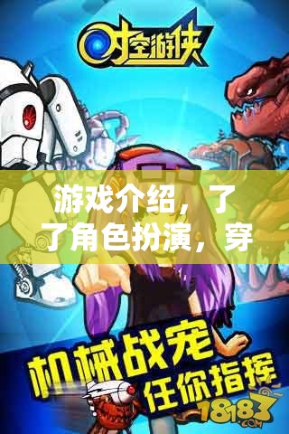 穿越時(shí)空的奇幻之旅，角色扮演的奇幻游戲介紹