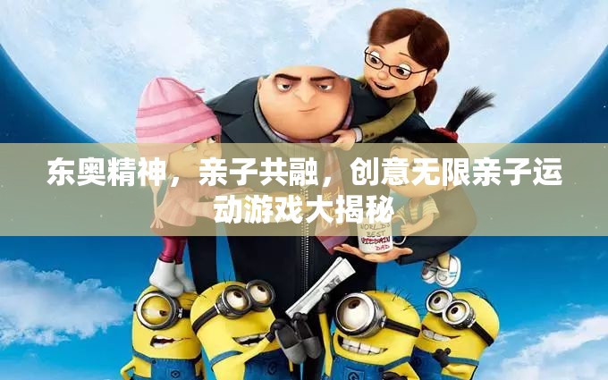 東奧精神啟迪親子共融，創(chuàng)意無限親子運動游戲大賞