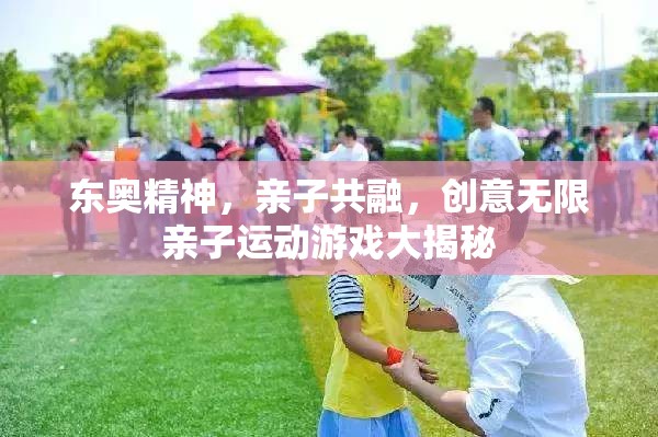 東奧精神啟迪親子共融，創(chuàng)意無限親子運動游戲大賞