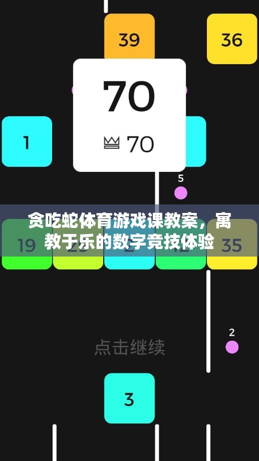 寓教于樂，貪吃蛇體育游戲課教案——打造數(shù)字競技的趣味學(xué)習(xí)體驗(yàn)