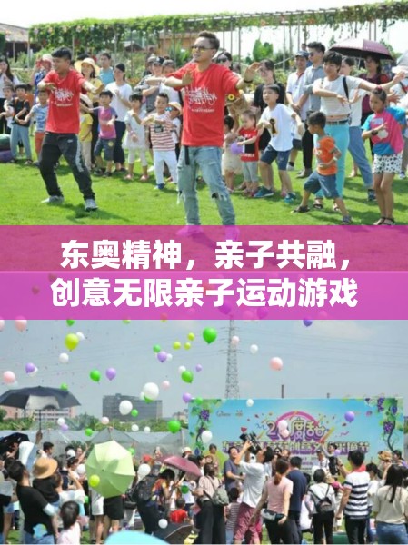 東奧精神啟迪親子共融，創(chuàng)意無限親子運動游戲大賞