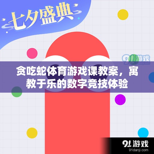 寓教于樂，貪吃蛇體育游戲課教案——打造數(shù)字競技的趣味學(xué)習(xí)體驗(yàn)