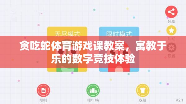 寓教于樂，貪吃蛇體育游戲課教案——打造數(shù)字競技的趣味學(xué)習(xí)體驗(yàn)
