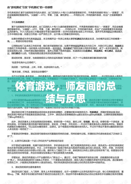 體育游戲，師友間的成長(zhǎng)與反思之旅