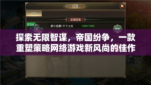 帝國紛爭(zhēng)，重塑策略網(wǎng)絡(luò)游戲新風(fēng)尚的智謀探索