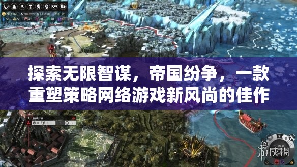 帝國紛爭(zhēng)，重塑策略網(wǎng)絡(luò)游戲新風(fēng)尚的智謀探索