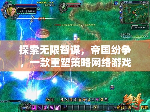 帝國紛爭(zhēng)，重塑策略網(wǎng)絡(luò)游戲新風(fēng)尚的智謀探索