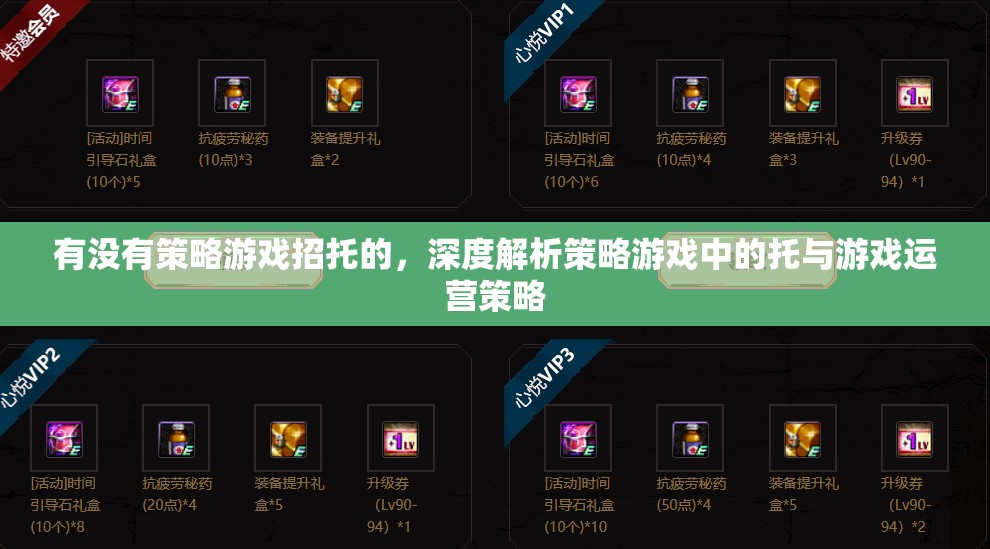 有沒(méi)有策略游戲招托的，深度解析策略游戲中的托與游戲運(yùn)營(yíng)策略