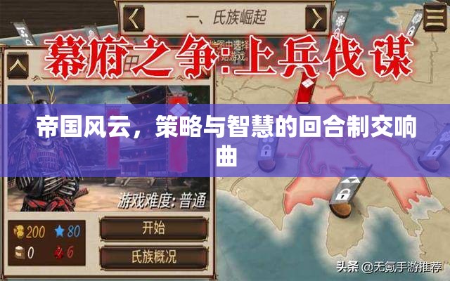 帝國風(fēng)云，策略與智慧的回合制交響曲