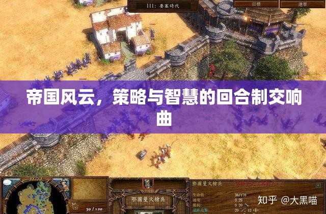帝國風(fēng)云，策略與智慧的回合制交響曲