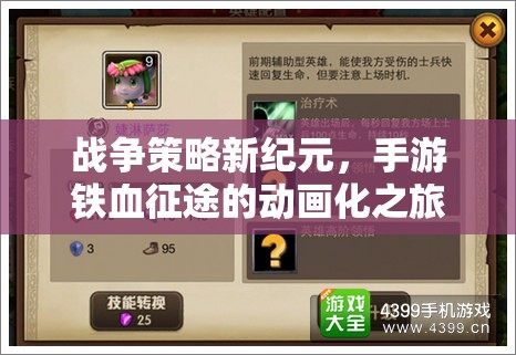 鐵血征途，手游戰(zhàn)爭策略的動畫化新紀元