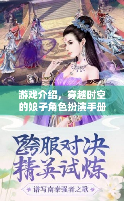 穿越時空的娘子，角色扮演手冊與時空之旅的奇妙冒險