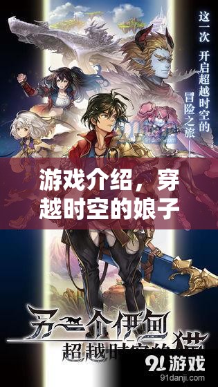 穿越時空的娘子，角色扮演手冊與時空之旅的奇妙冒險