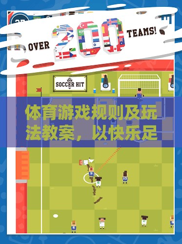 快樂足球，創(chuàng)意體育游戲規(guī)則與玩法教學(xué)方案