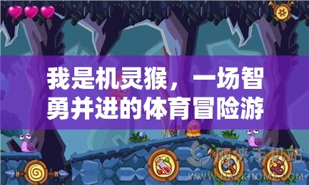 機靈猴，智勇雙全的體育冒險之旅