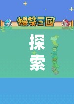探索無限想象，PS角色扮演游戲的魅力之旅