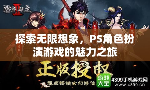 探索無限想象，PS角色扮演游戲的魅力之旅