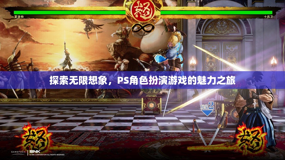 探索無限想象，PS角色扮演游戲的魅力之旅