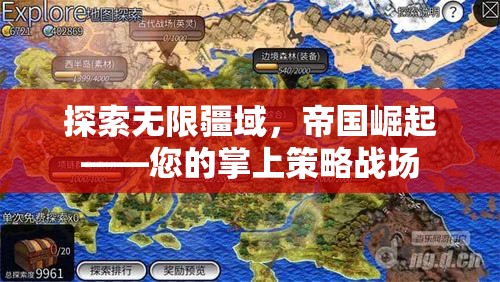 探索無(wú)限疆域，掌上策略戰(zhàn)場(chǎng)中的帝國(guó)崛起