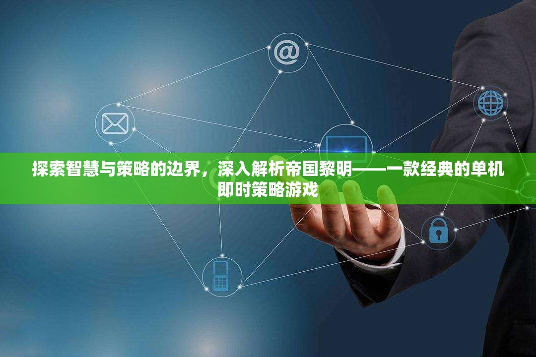 帝國黎明，探索智慧與策略的邊界