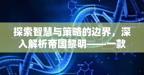 帝國黎明，探索智慧與策略的邊界