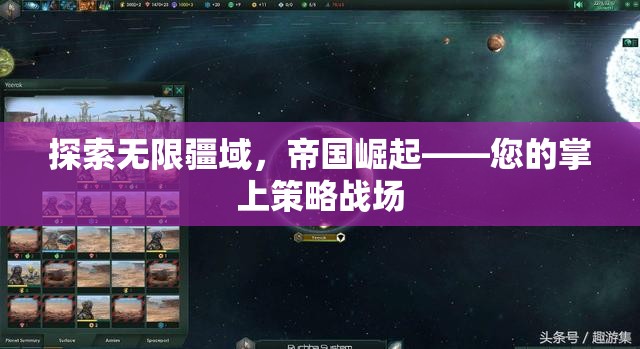 探索無(wú)限疆域，掌上策略戰(zhàn)場(chǎng)中的帝國(guó)崛起