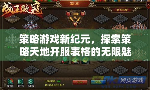 策略游戲新紀(jì)元，解鎖開(kāi)服表格的無(wú)限魅力