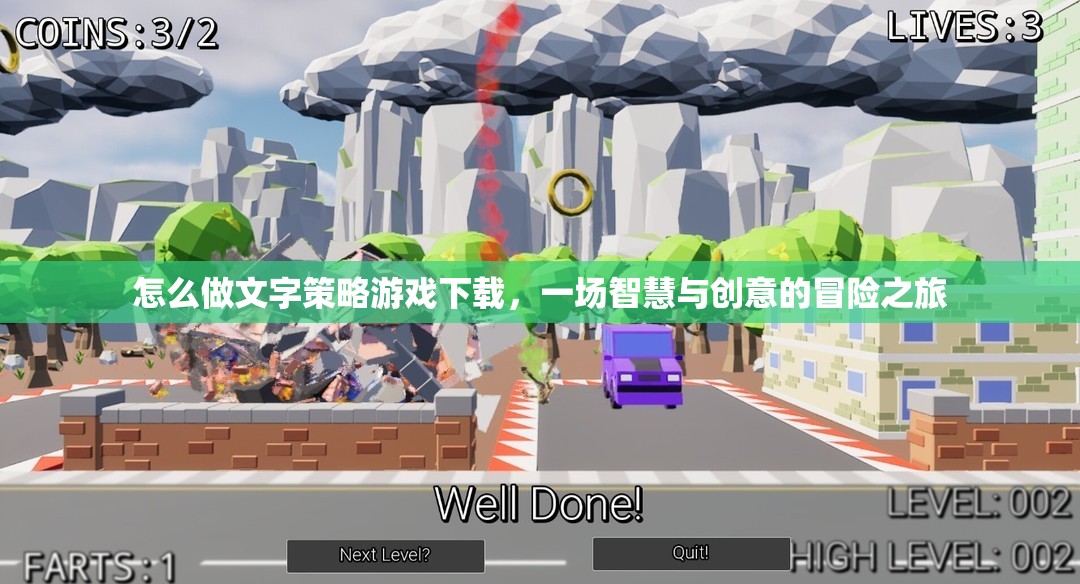 智慧與創(chuàng)意的冒險之旅，文字策略游戲下載指南