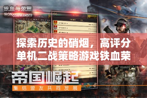鐵血榮耀，深度解析高評(píng)分單機(jī)二戰(zhàn)策略游戲