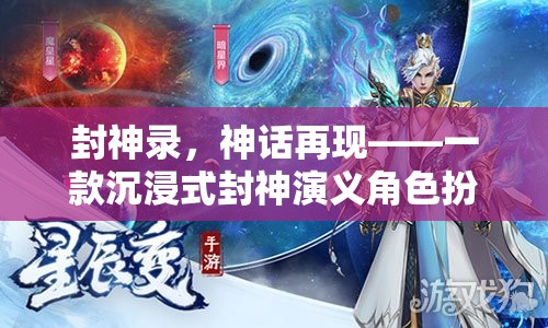 封神錄，神話再現(xiàn)——封神演義角色扮演小說游戲