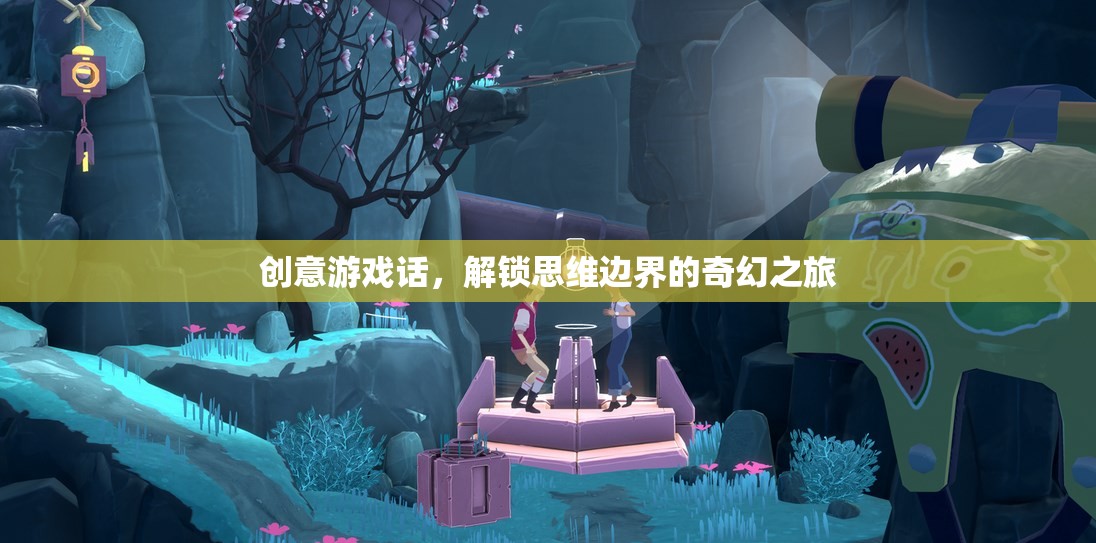 解鎖思維邊界，創(chuàng)意游戲引領(lǐng)的奇幻之旅