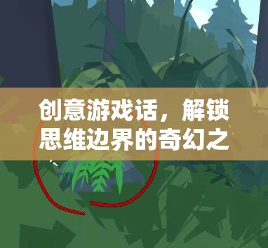 解鎖思維邊界，創(chuàng)意游戲引領(lǐng)的奇幻之旅