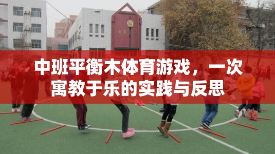 寓教于樂，中班平衡木體育游戲?qū)嵺`與反思