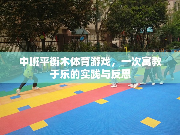 寓教于樂，中班平衡木體育游戲?qū)嵺`與反思