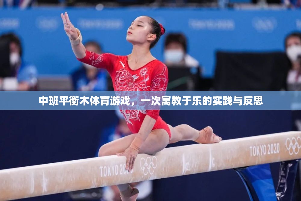 寓教于樂，中班平衡木體育游戲?qū)嵺`與反思