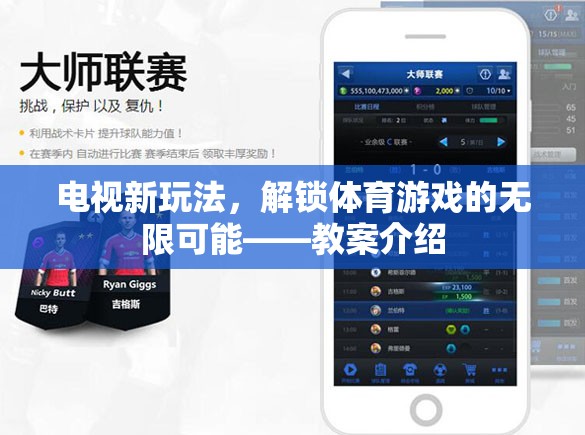 電視新玩法，解鎖體育游戲無限可能的創(chuàng)新教案