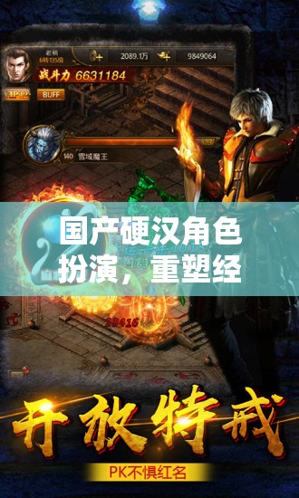 重塑經(jīng)典，鑄就傳奇，國產(chǎn)硬漢角色扮演的魅力