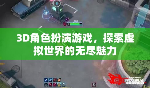 探索虛擬世界的無(wú)盡魅力，3D角色扮演游戲的魅力之旅