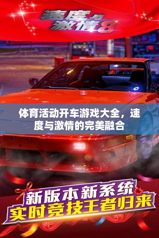 速度與激情，全面解析體育活動開車游戲