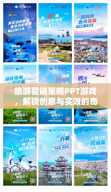 解鎖創(chuàng)意與實(shí)效，旅游營(yíng)銷策略的PPT游戲之旅